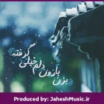 دانلود آهنگ باران”ریمیکس شنیدنی” از علی یاسینی × حامیم × معین × سیاوش قمیشی × ایهام
